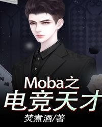 Moba֮羺